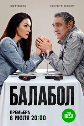 Смотреть Балабол 1-9 сезон онлайн бесплатно в HD качестве на русском языке